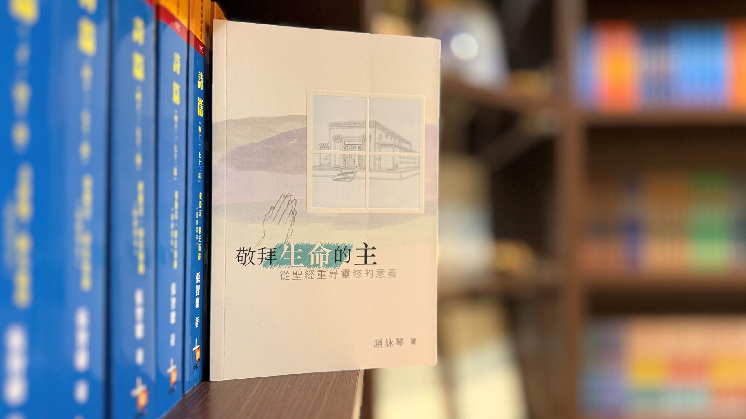 【明道社書本分享｜敬拜生命的主】