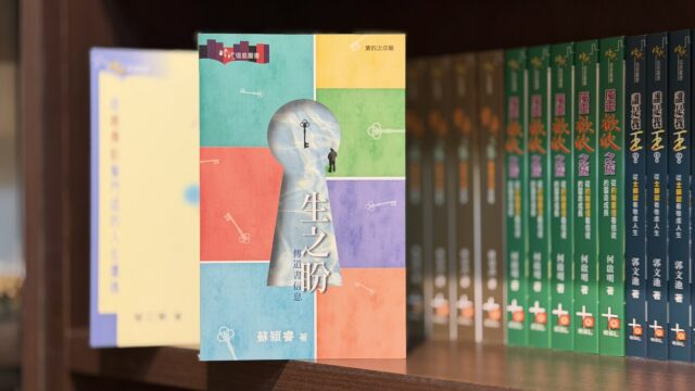 【明道社書本分享 – 生之盼：傳道書信息】