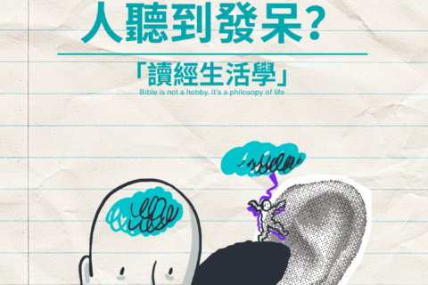 【讀經生活學：為何一篇道會令人聽到發呆？】