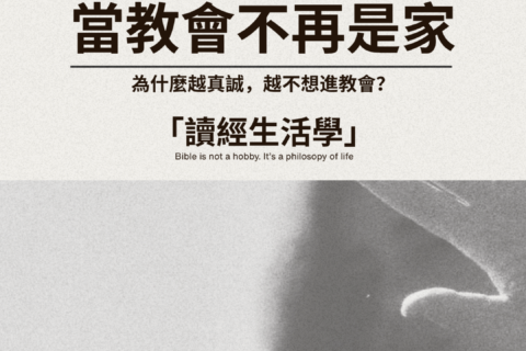 【讀經生活學：當教會不再是家，你仍選擇忠於信仰】