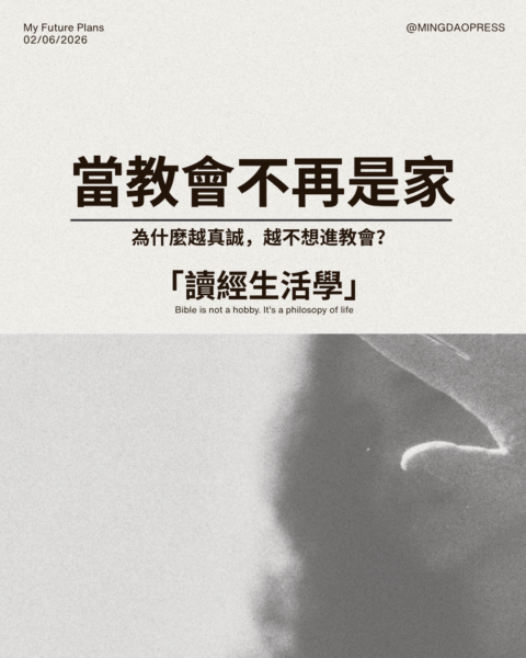 【讀經生活學：當教會不再是家，你仍選擇忠於信仰】