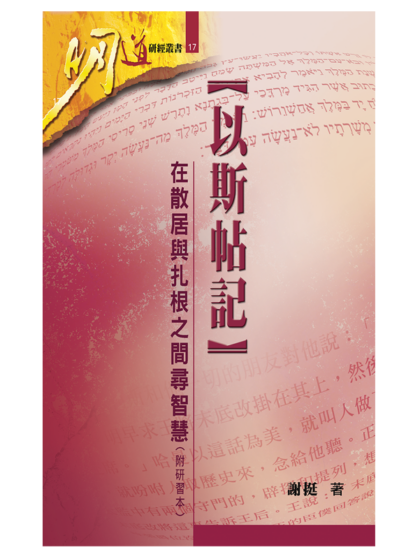以斯帖記──在散居與扎根之間尋智慧（附研習本）
