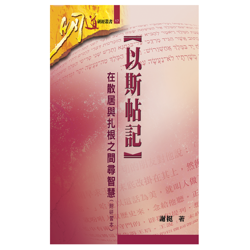 新書介紹  在隱顯並置之中──《以斯帖記》的混雜身分與信仰智慧