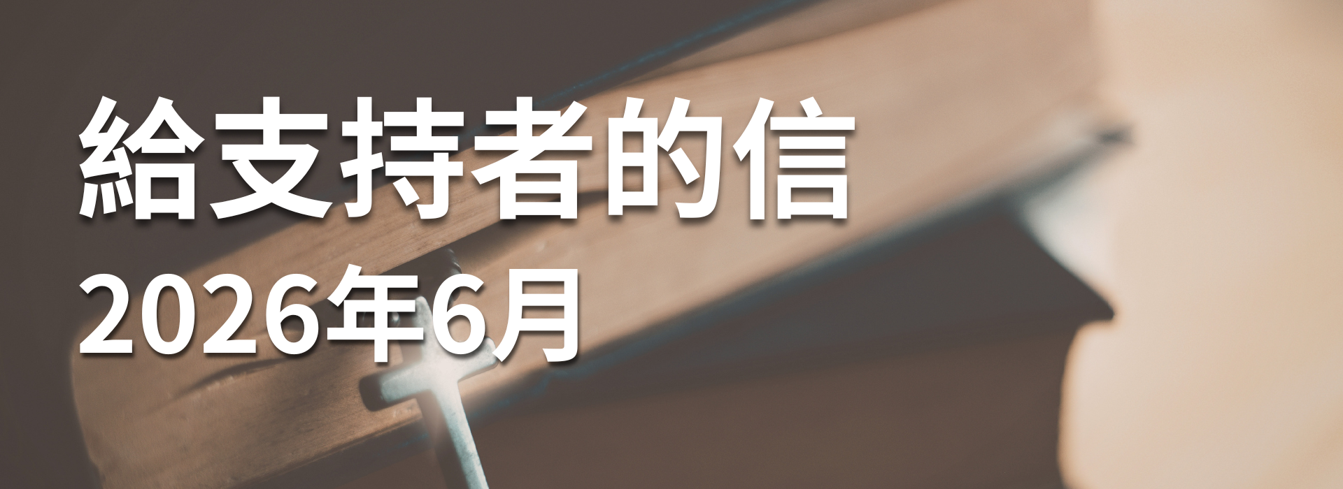 給支持者的信 2026 年 6 月