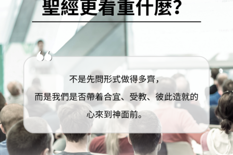 【讀經生活學：參加聚會，聖經更看重什麼？】