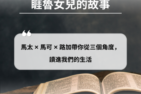 【讀經生活學：同一個神蹟，三種讀法 – 睚魯女兒的故事】