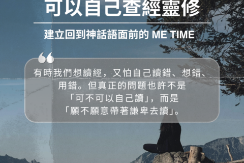 【讀經生活學：沒有傳道人指示， 我可以自己查經靈修】