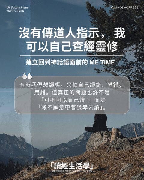 【讀經生活學：沒有傳道人指示， 我可以自己查經靈修】