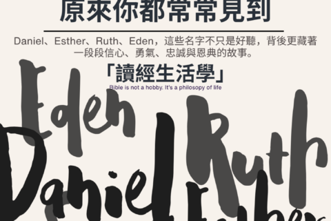 【讀經生活學：那些你常聽見的英文名，原來都藏着聖經故事】