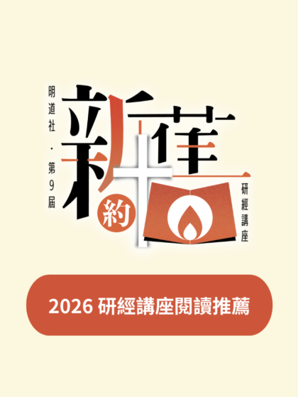 2026 研經講座閱讀推薦