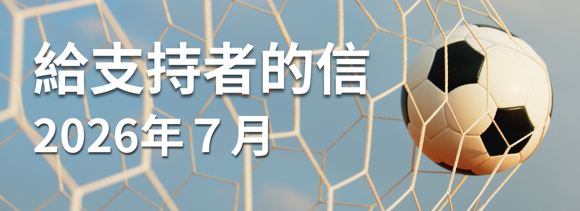 給支持者的信 2026 年 ７ 月