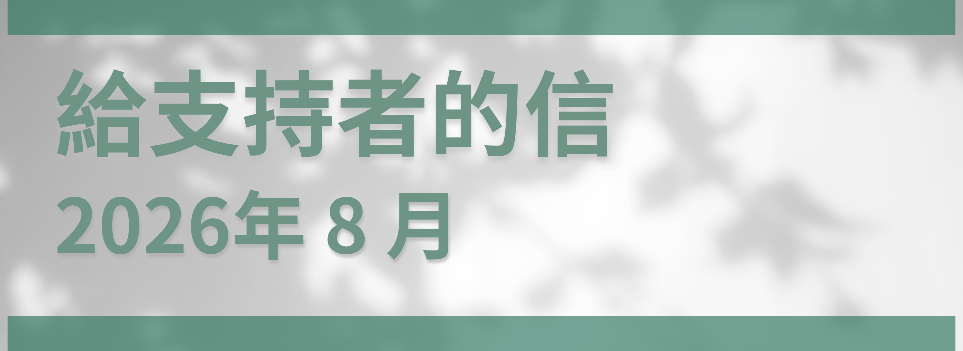 給支持者的信 2026 年 8 月
