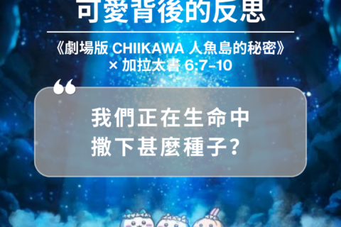 【讀經生活學：可愛背後的反思】