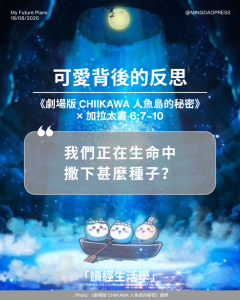 【讀經生活學：可愛背後的反思】