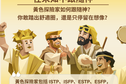 【讀經生活學：主內的 MBTI 人物典範, 黃色探險家如何跟隨神？】