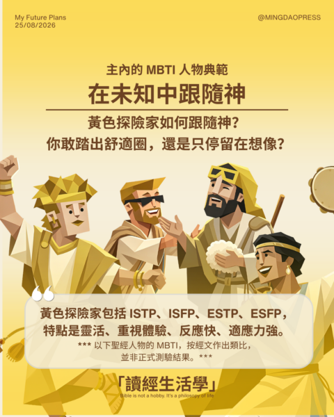 【讀經生活學：主內的 MBTI 人物典範, 黃色探險家如何跟隨神？】