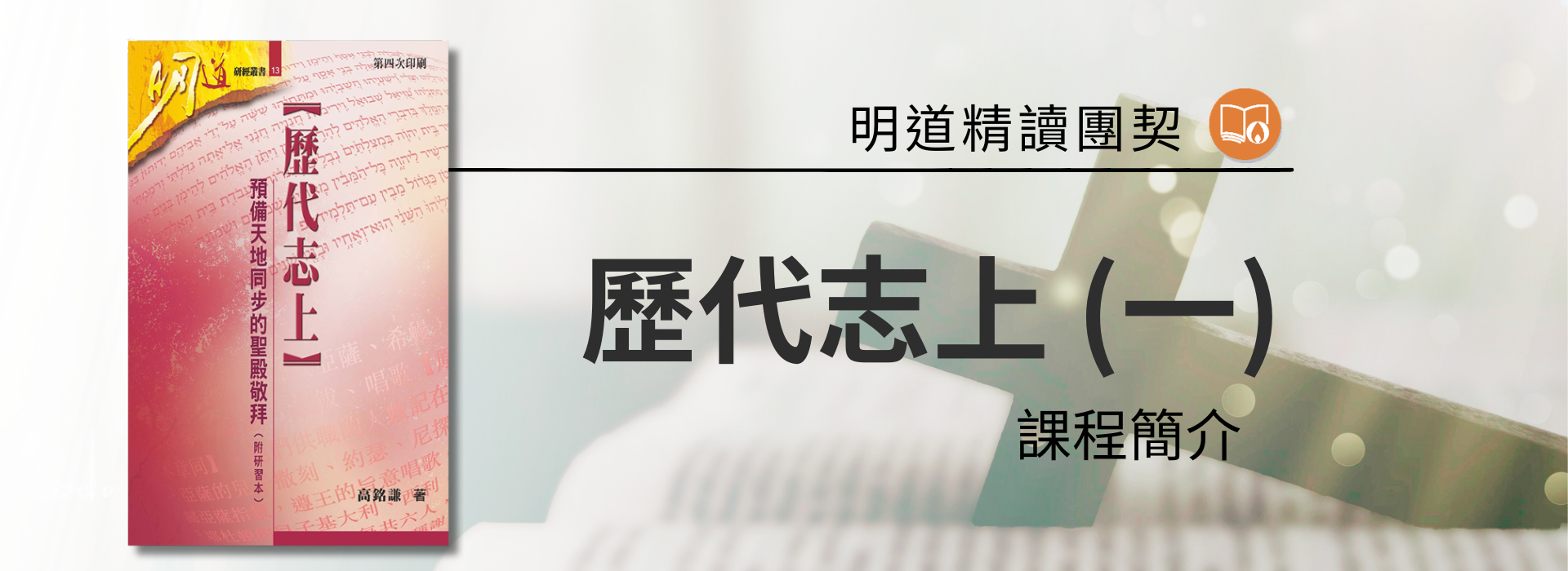 課程名稱 ： 歷代志上(一)