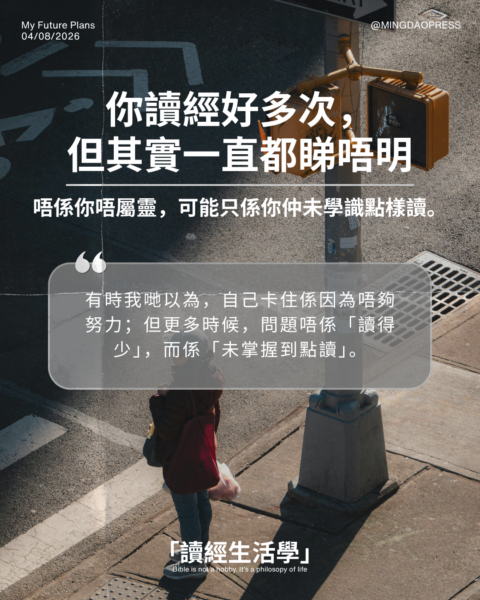 【讀經生活學：你讀經好多次， 但其實一直都睇唔明】