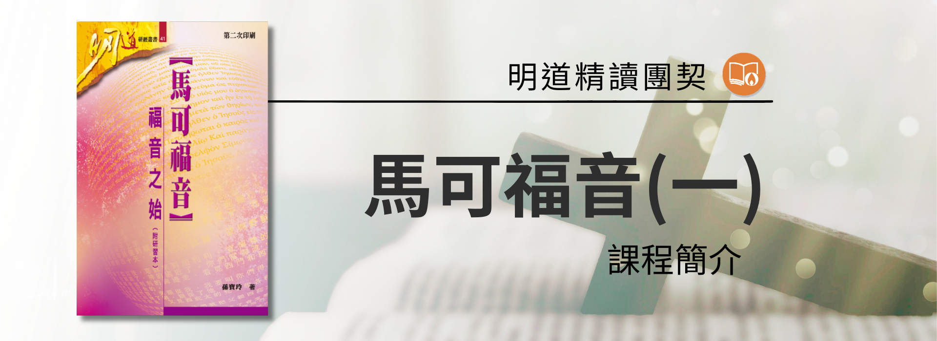 課程名稱 ： 馬可福音(一)