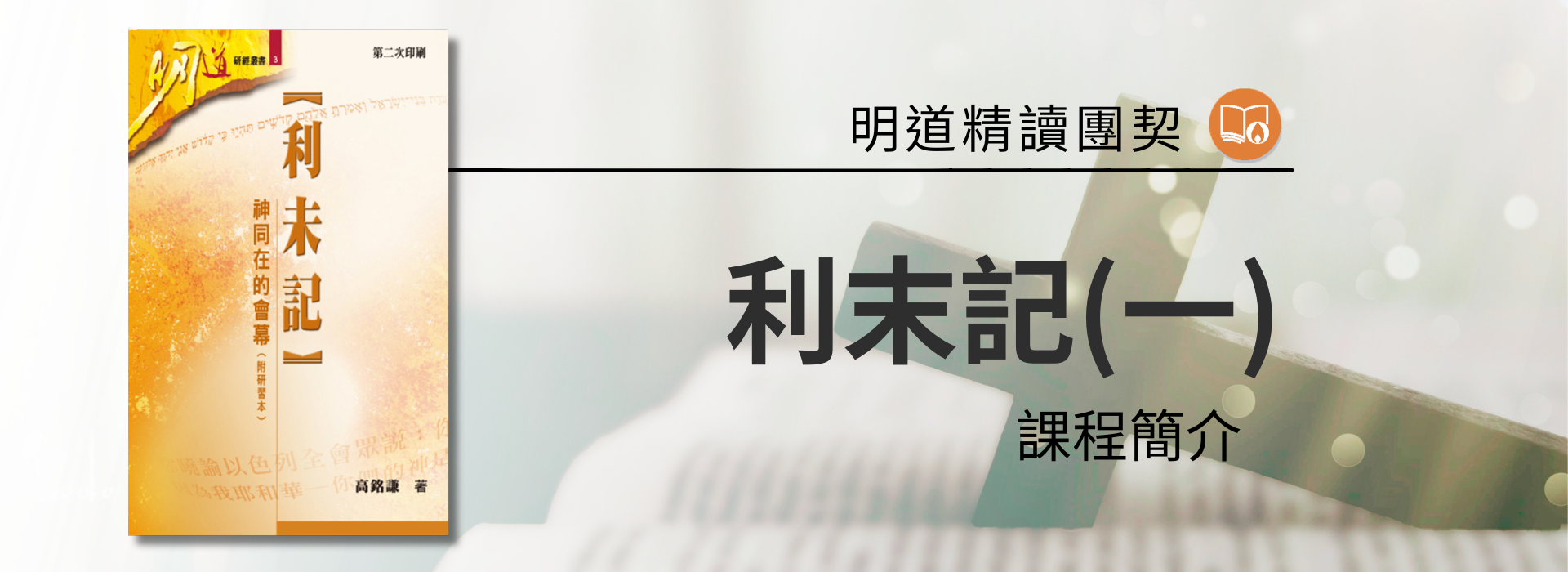 課程名稱 ： 利未記(一)