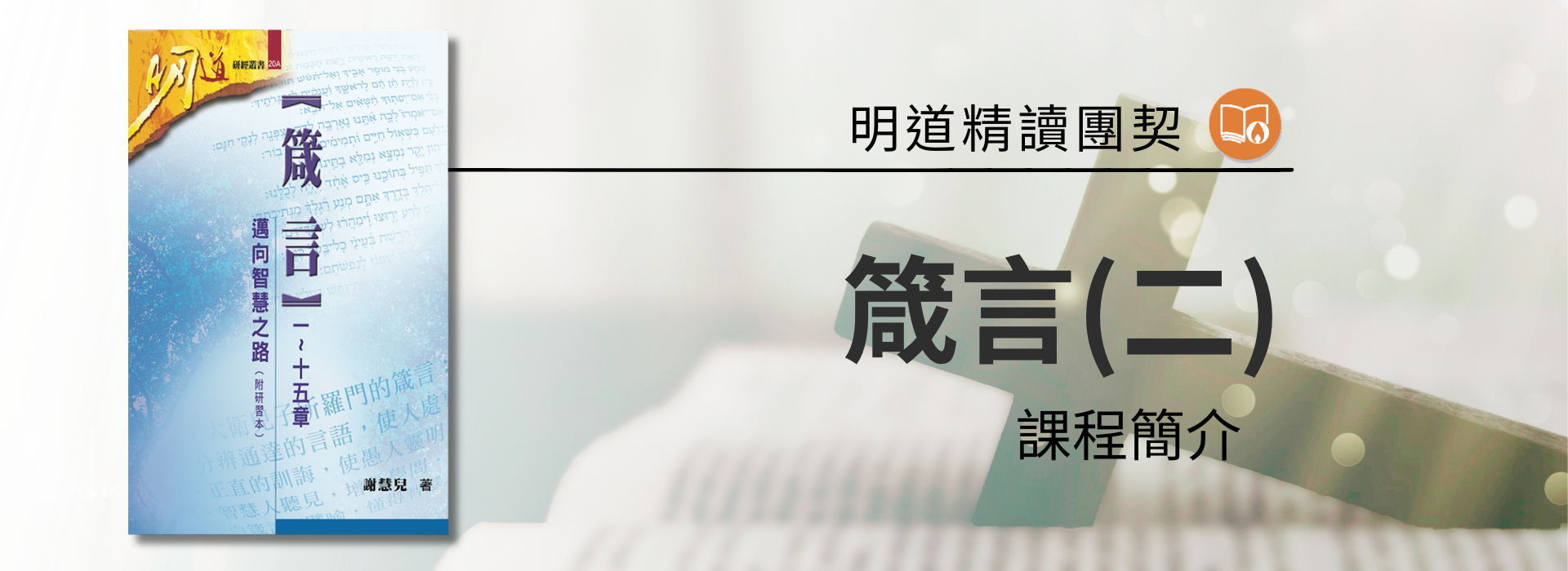 課程名稱 ： 箴言(二)