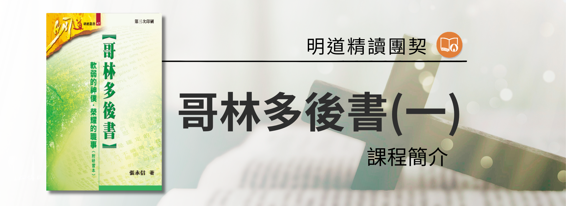 課程名稱 ： 哥林多後書(一)