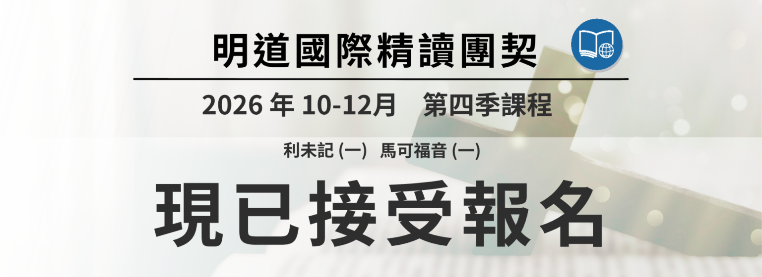 明道國際精讀團契現已接受報名