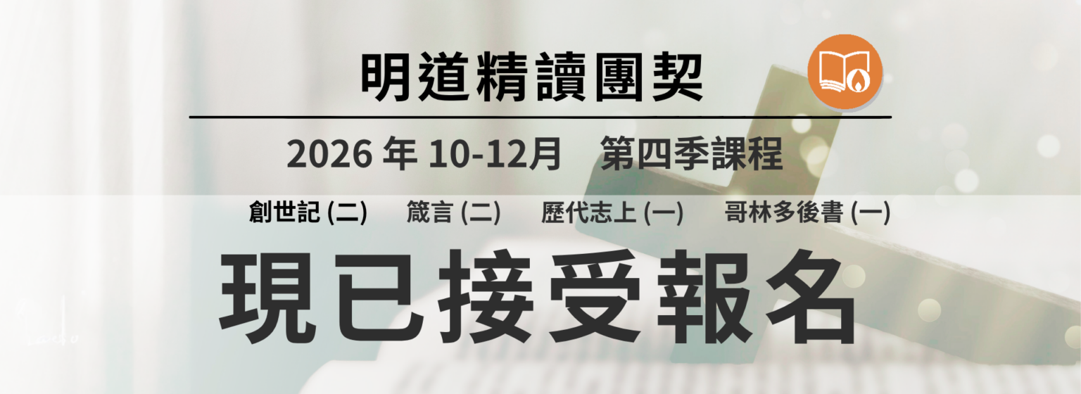 明道精讀團契現已接受報名