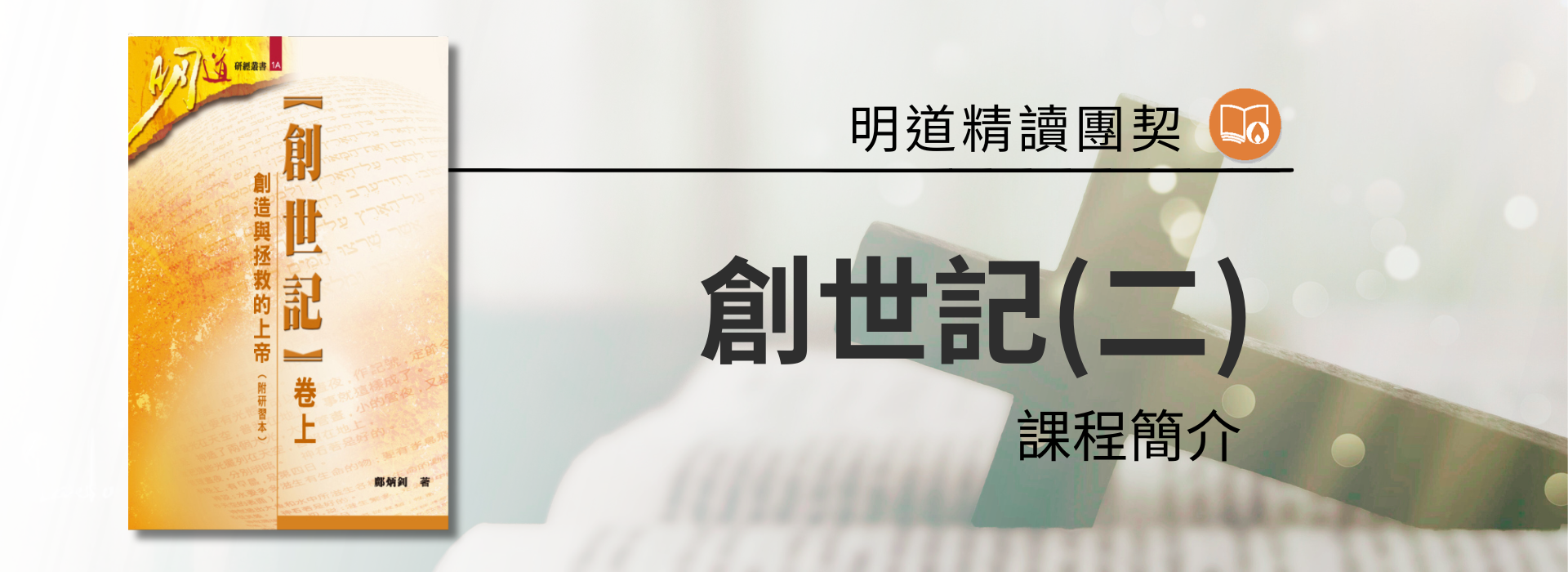 課程名稱 ： 創世記(二)