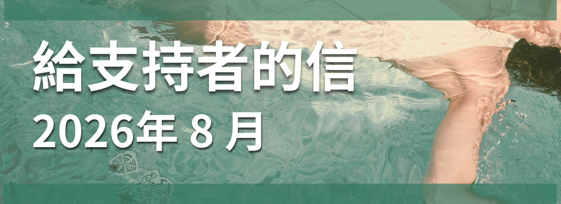 給支持者的信 2026 年 8 月