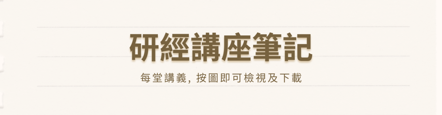 研經講座筆記, 每堂講義, 按圖即可檢視及下載