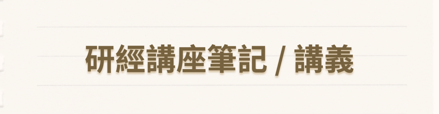 研經講座筆記 / 講義