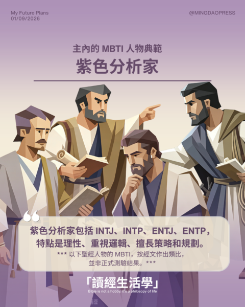 【讀經生活學：主內的 MBTI 人物典範,紫色分析家】