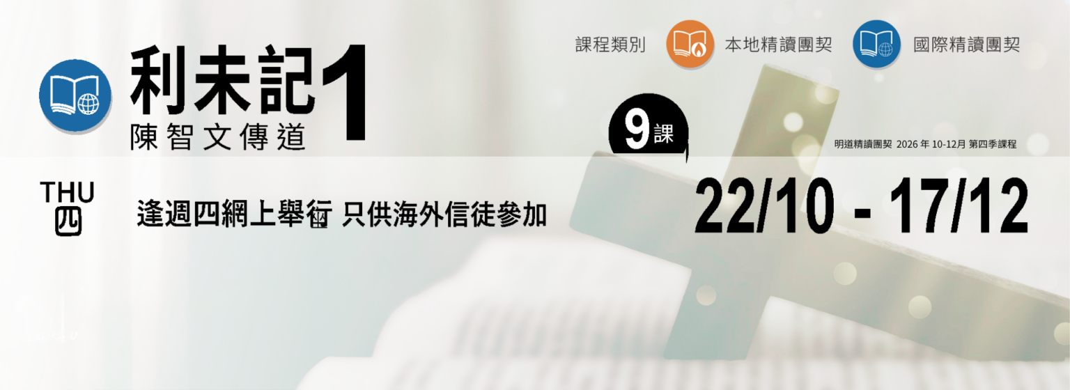 國際精讀_利末記(一)