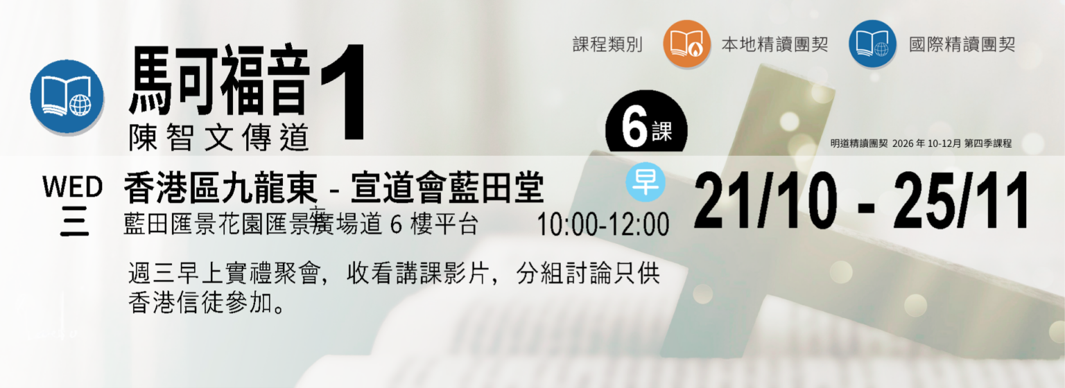 國際精讀_馬可福音(一)