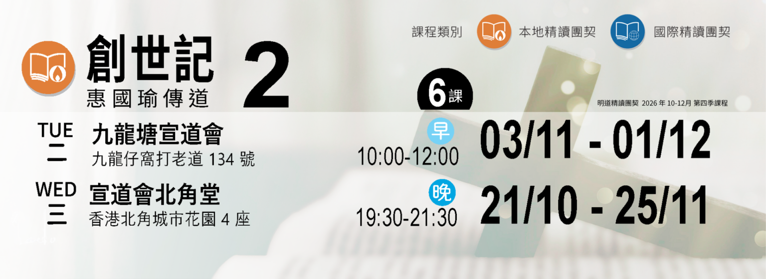 精讀團契_創世記(二)