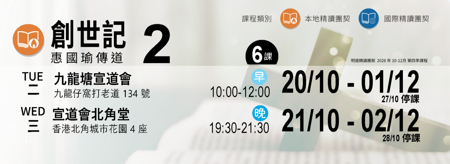 精讀團契_創世記(二)