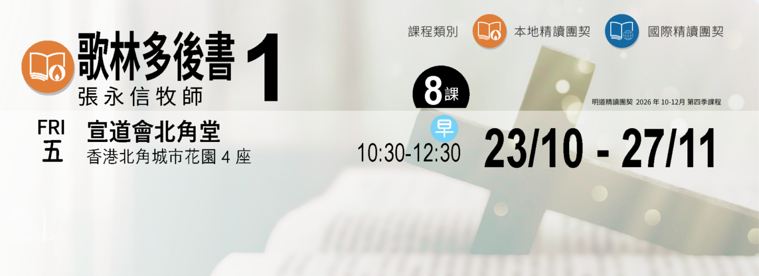 精讀團契_哥林多後書(一)