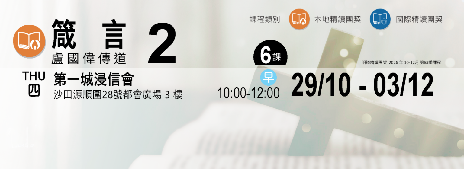 精讀團契_箴言(二)