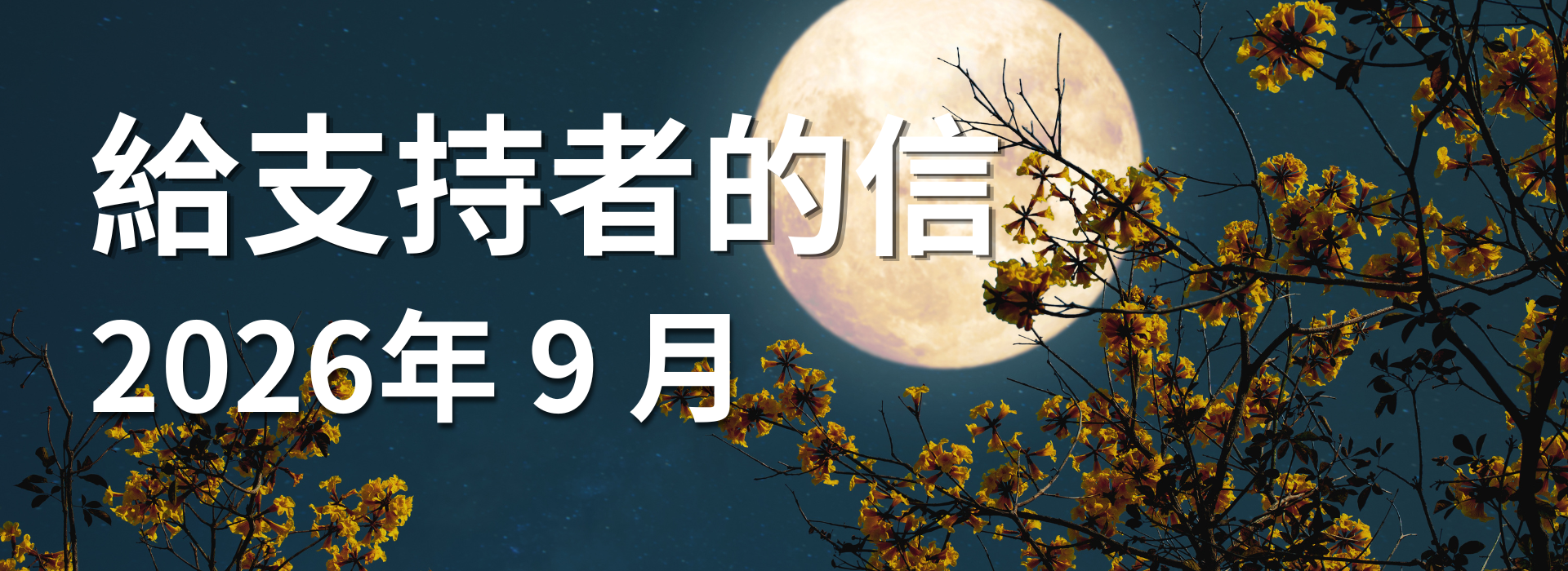 給支持者的信 2026 年 9 月