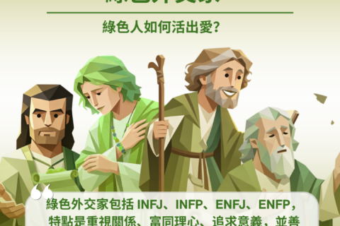 【讀經生活學：主內的 MBTI 人物典範:綠色外交家】