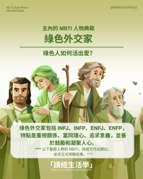 【讀經生活學：主內的 MBTI 人物典範:綠色外交家】