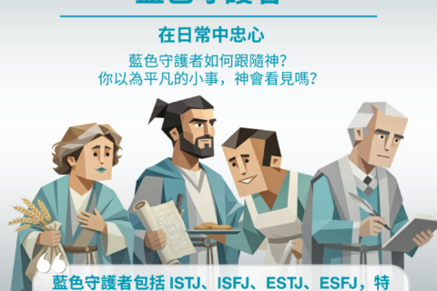 【讀經生活學：主內的 MBTI 人物典範:藍色守護者】