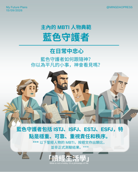 【讀經生活學：主內的 MBTI 人物典範:藍色守護者】