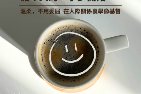 【讀經生活學：無壓力活出基督的樣式 I 與人相處 從今天的一小步開始】