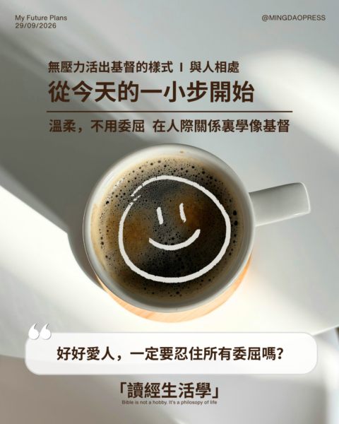 【讀經生活學：無壓力活出基督的樣式 I 與人相處 從今天的一小步開始】