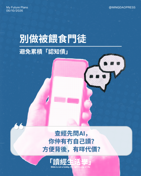 【讀經生活學：別做被餵食門徒】