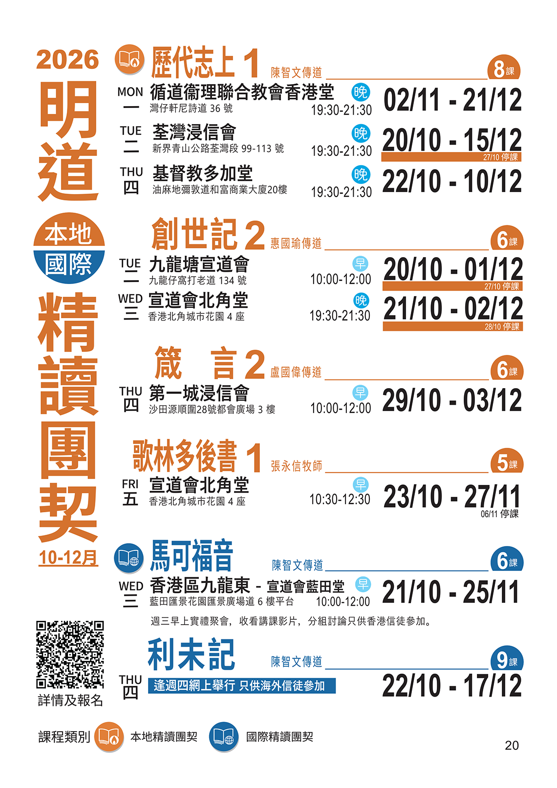 精讀團契2026年10月至12月時間表