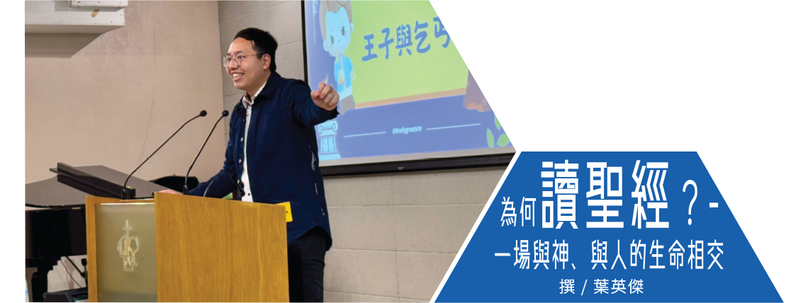為何讀聖經？一場與神、與人相交的生命