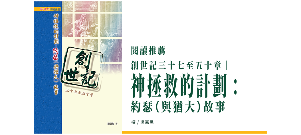 閱讀推薦 創世記三十七至五十章──神拯救的計劃：約瑟（與猶大）故事